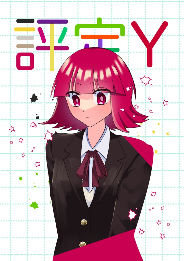 【※予備分】【ヤバタニアン集会】評定Ｙ
