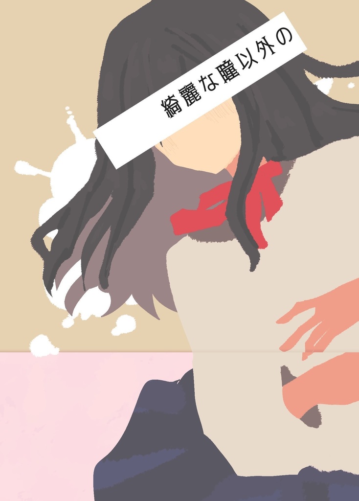 【※予備分】【ヤバタニアン集会2】綺麗な瞳以外の