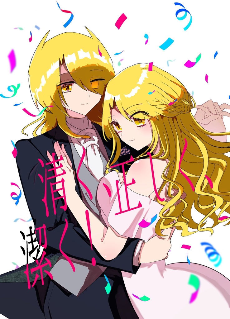 【※予備分】【ヤバタニアン集会2】清く、正しく、潔く！
