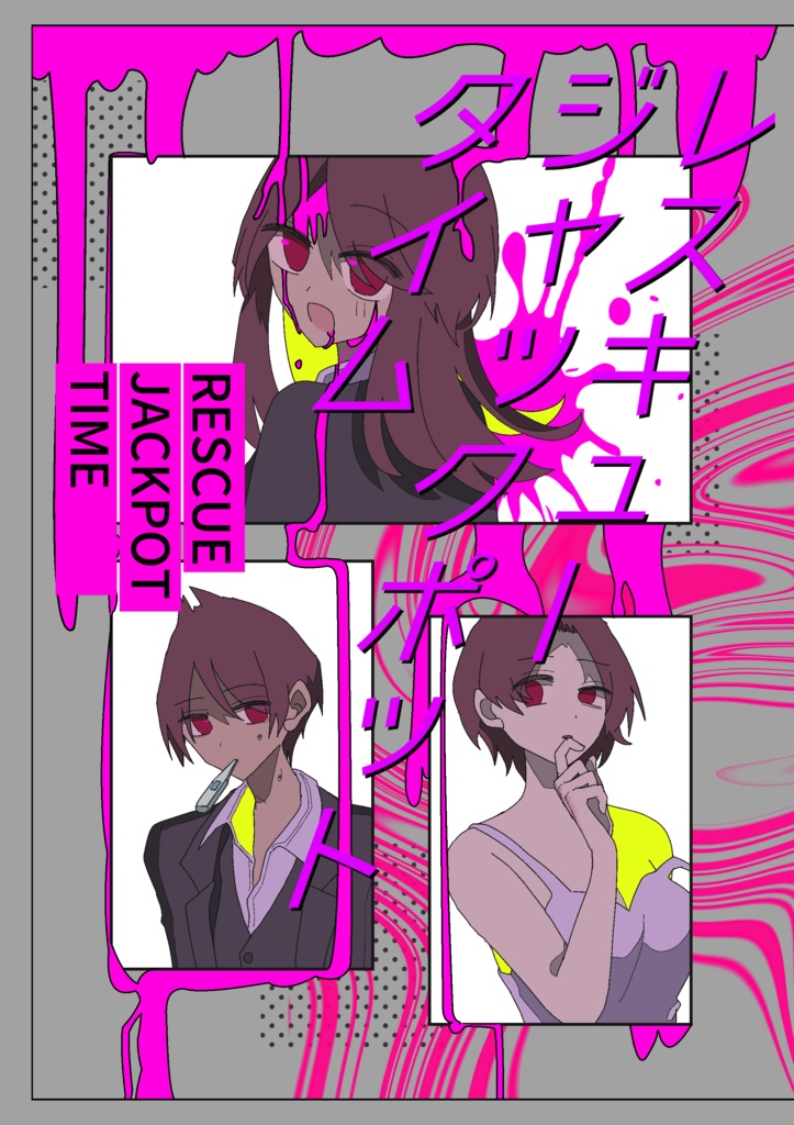 【※予備分】【ヤバタニアン集会3】レスキュージャックポットタイム