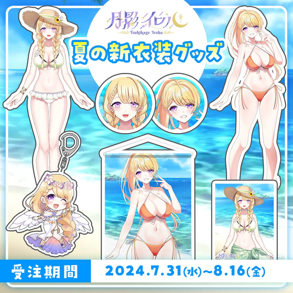 🌙月影イロハ 夏の新衣装記念グッズ🌙【受注生産】