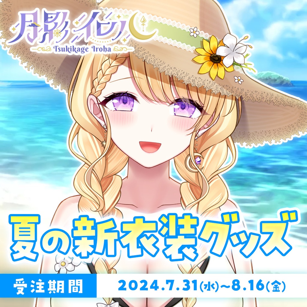 🌙月影イロハ 夏の新衣装記念グッズ🌙【受注生産】