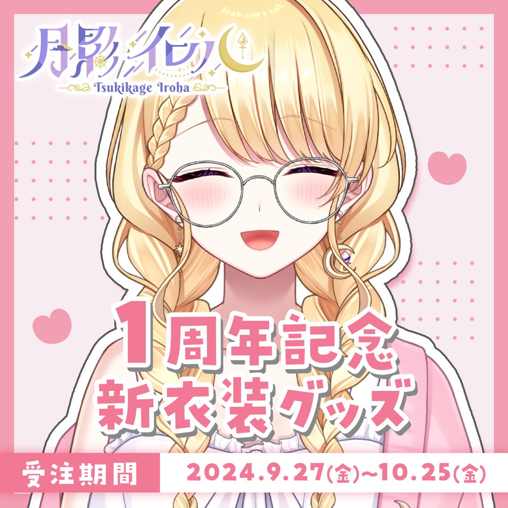 🌙月影イロハ 1周年記念🍁秋の新衣装記念グッズ🌙【受注生産】