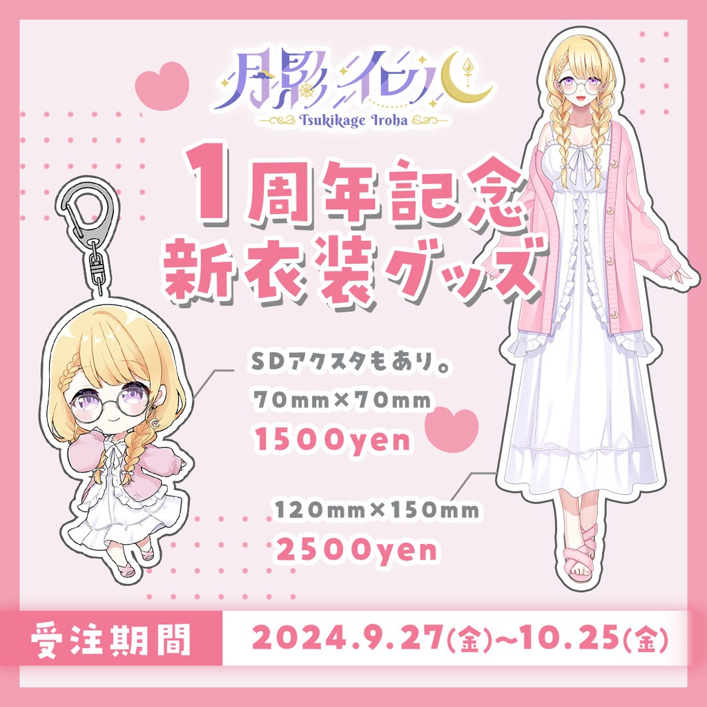 🌙月影イロハ 1周年記念🍁秋の新衣装記念グッズ🌙【受注生産】