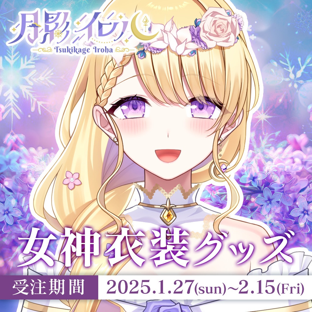 🌙月影イロハ 女神衣装 第一弾記念グッズ&冬服追加グッズ🌙【受注生産】