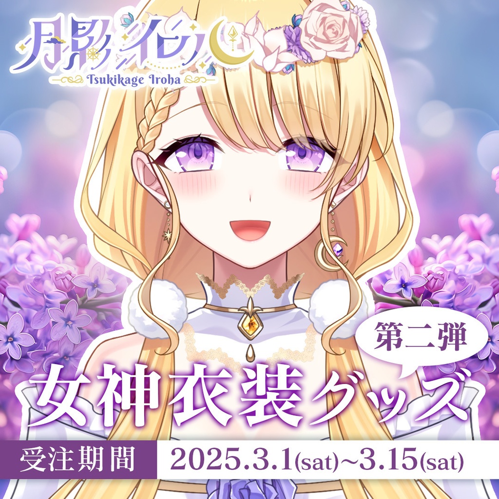 🌙月影イロハ 女神衣装 第二弾記念グッズ🌙【受注生産】