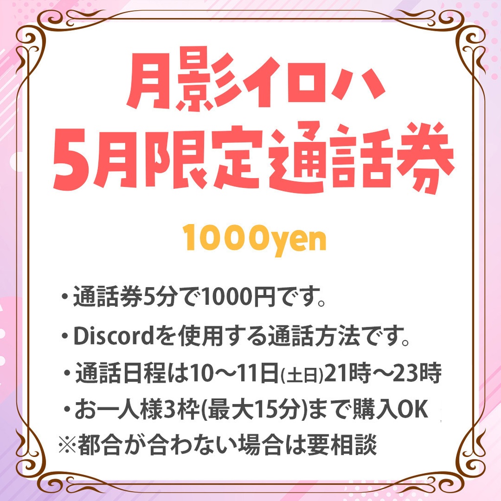 月影イロハ5月限定通話券＋メッセージチェキ1枚