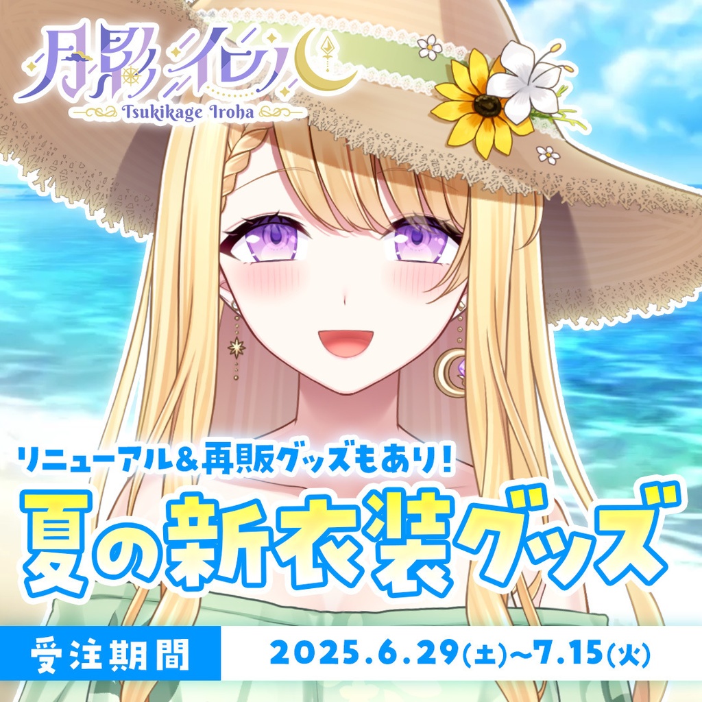 🌙月影イロハ 夏の新衣装リニューアル記念&再販グッズ🌙【受注生産】