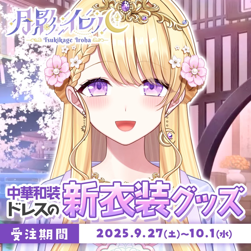 🌙月影イロハ 中華和装新衣装グッズ🌙【受注生産】