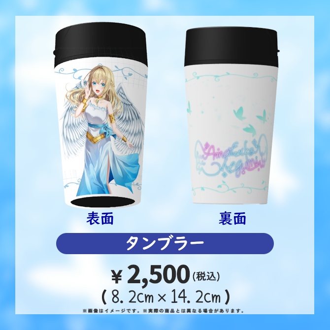 タンブラー(６周年記念)