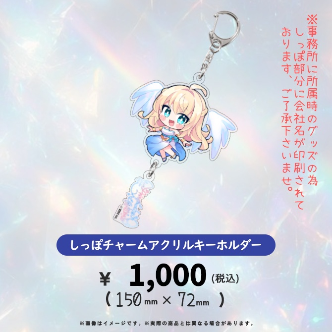 しっぽチャームアクリルキーホルダー