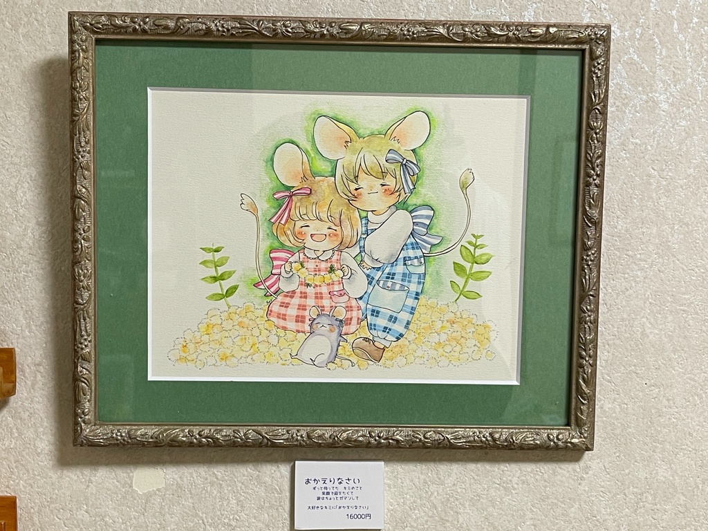 額装原画　「おかえりなさい」