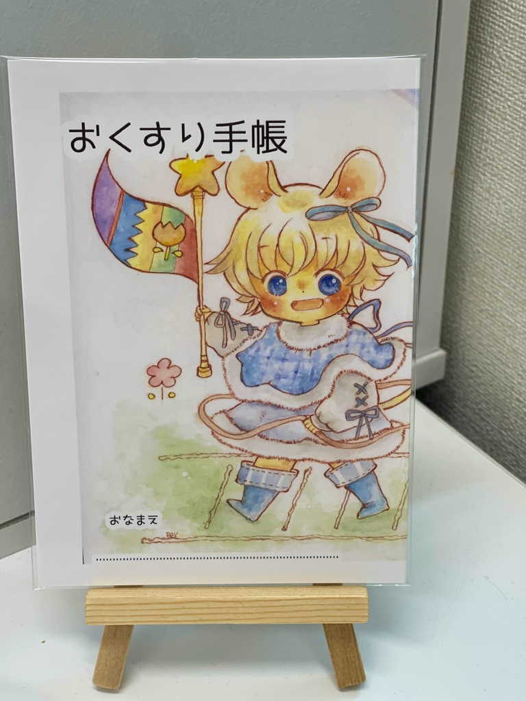 おくすり手帳　ねずみくん