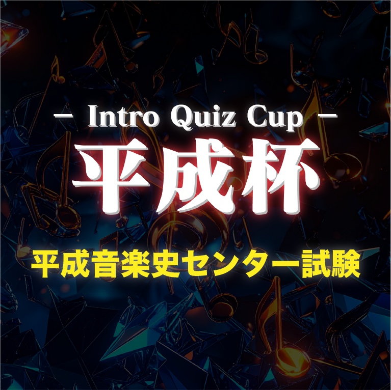 平成音楽史センター試験【平成杯】