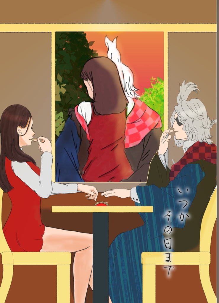 【おじめい】いつかその日まで