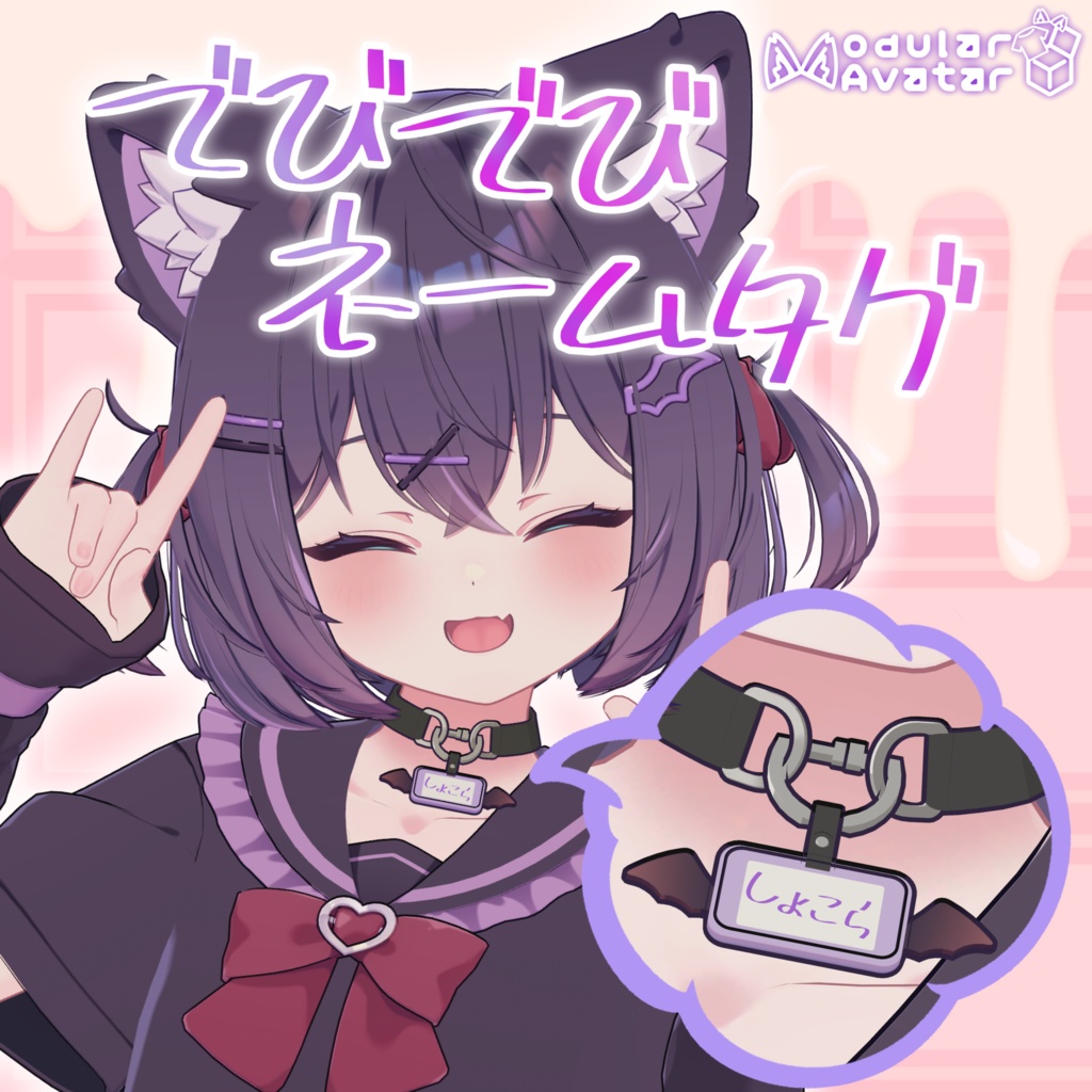 【MA設定済】【ショコラ&りりか対応】でびでびネームタグ