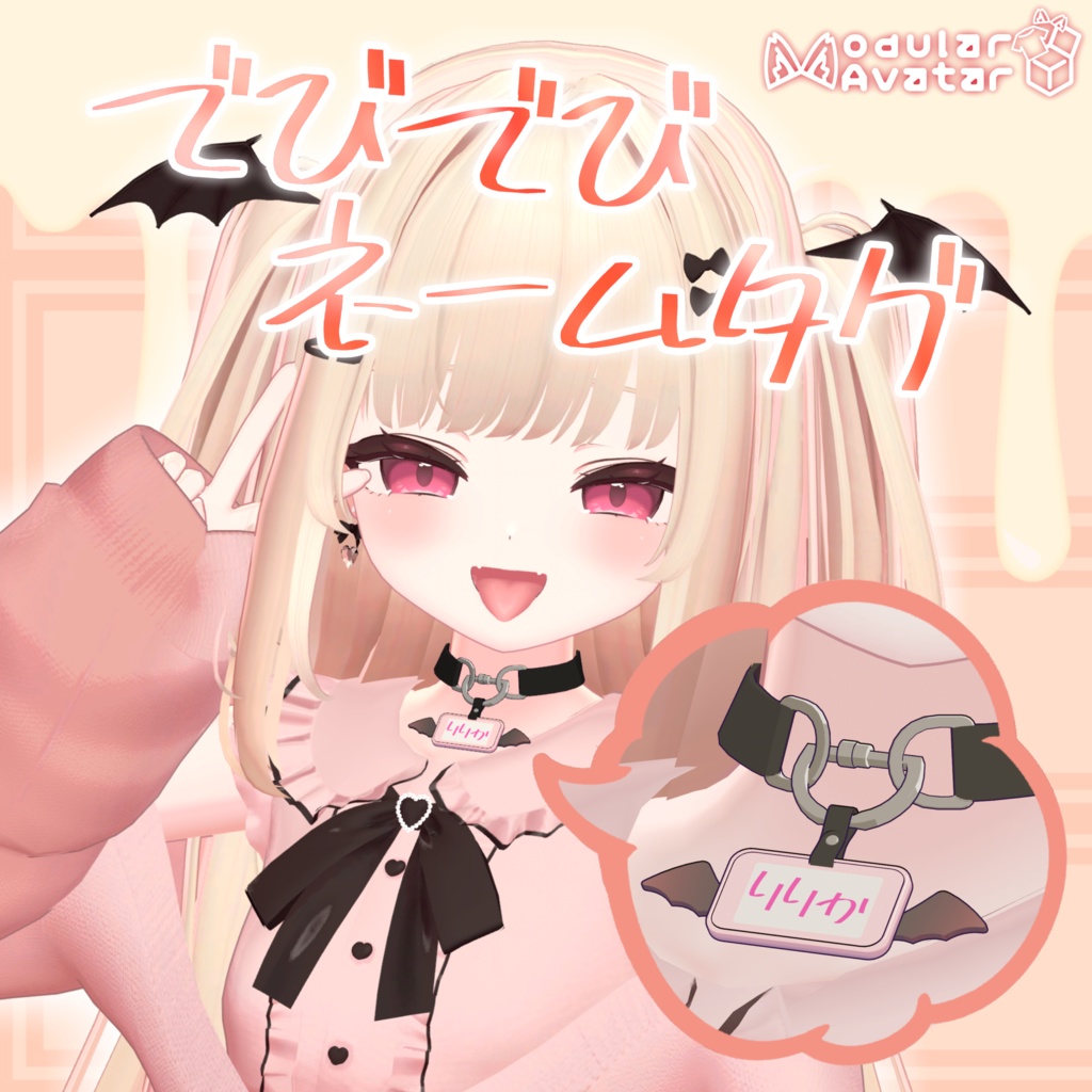 【MA設定済】【ショコラ&りりか対応】でびでびネームタグ