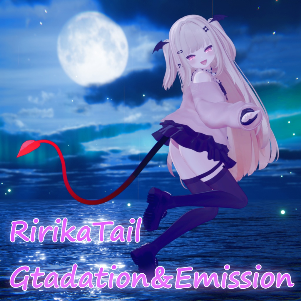 【りりか対応】RirikaTail Gradation&Emission