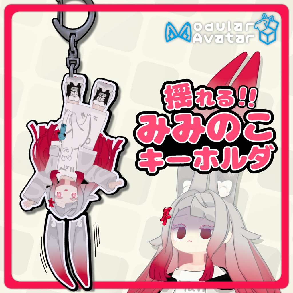 【MA設定済】【みみのこ対応】揺れる!! みみのこキーホルダ