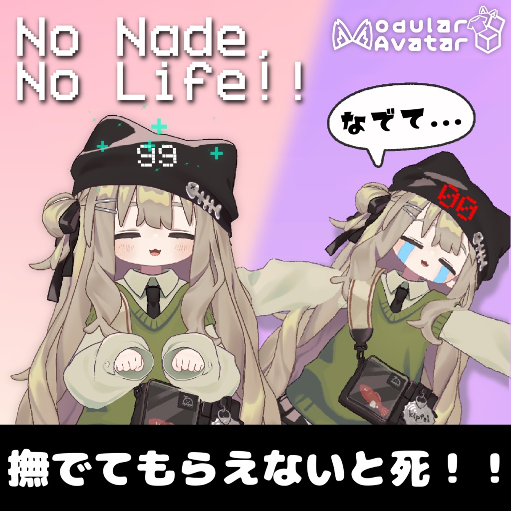 【MA設定済】No Nade No Life！！【全アバター対応】