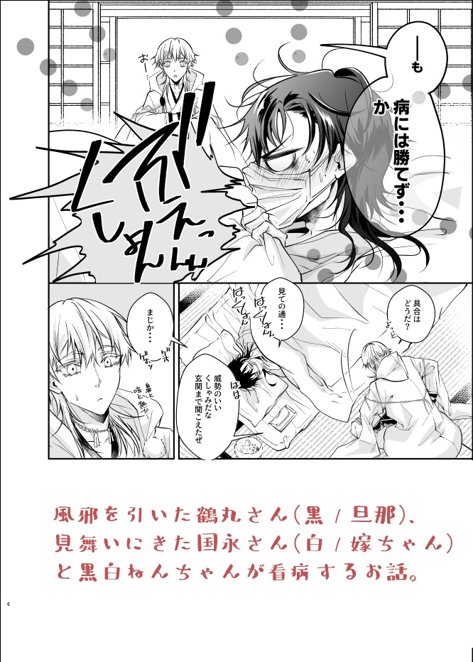 愛する番を看病しました。【黒白鶴鶴シリーズ新刊】