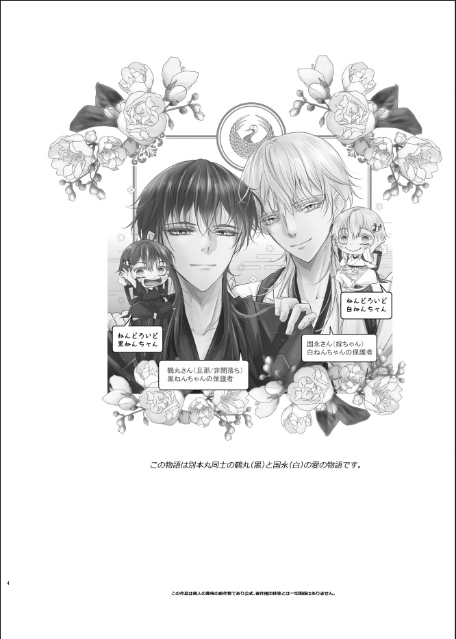 愛する番を看病しました。【黒白鶴鶴シリーズ新刊】