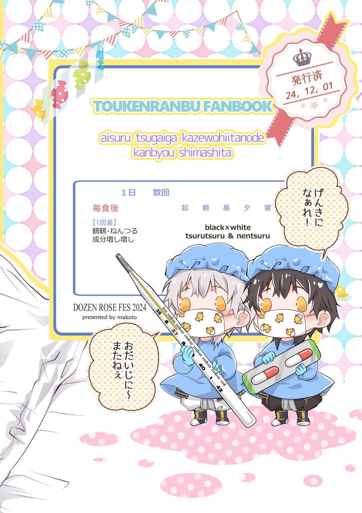 愛する番を看病しました。【黒白鶴鶴シリーズ新刊】