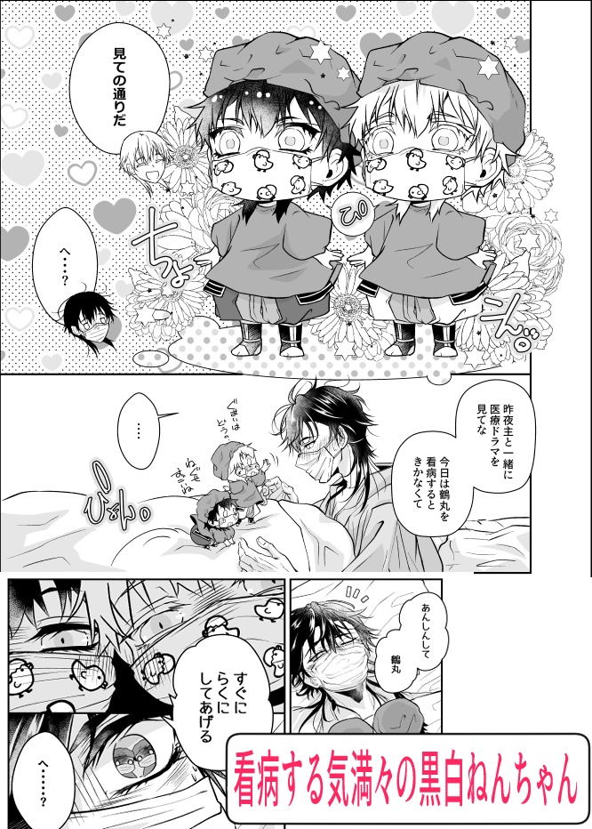 愛する番を看病しました。【黒白鶴鶴シリーズ新刊】