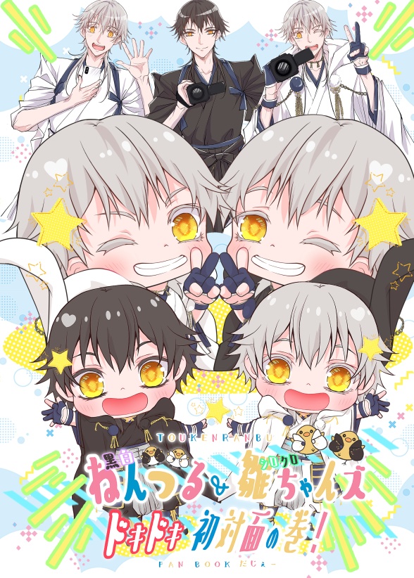 黒白ねん鶴&シロクロ雛ちゃんズ ドキドキ初対面の巻！