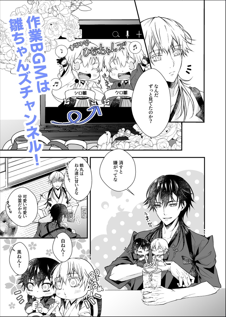 黒白ねん鶴&シロクロ雛ちゃんズ ドキドキ初対面の巻!