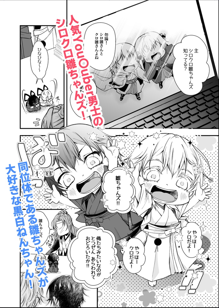 黒白ねん鶴&シロクロ雛ちゃんズ ドキドキ初対面の巻!