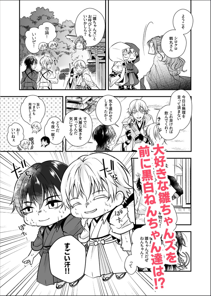 黒白ねん鶴&シロクロ雛ちゃんズ ドキドキ初対面の巻!