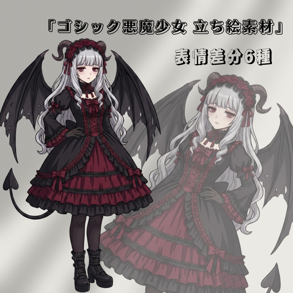 「黒薔薇の悪魔少女 立ち絵＆表情差分セット
