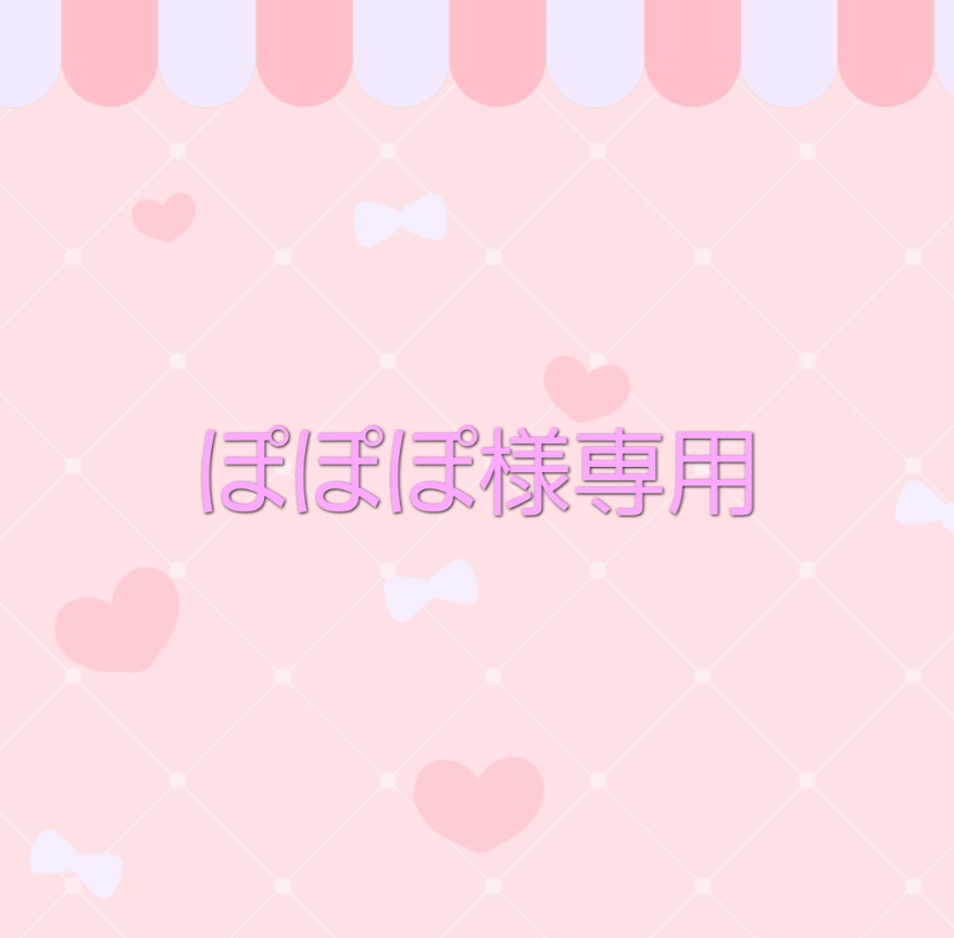 ぽぽぽ様専用出品