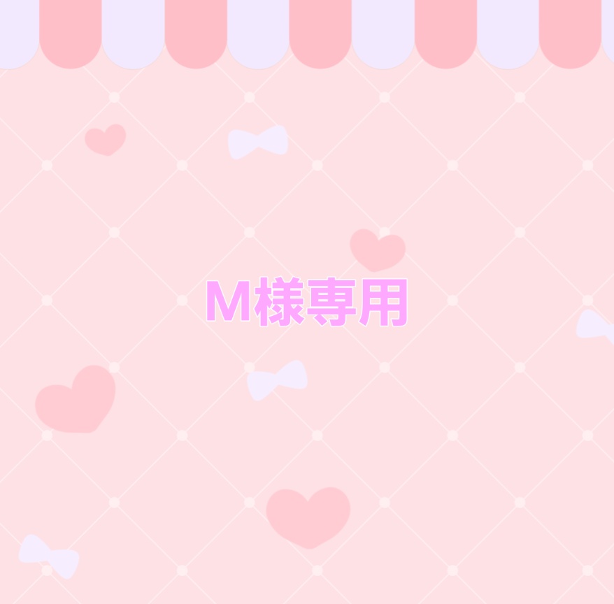 M様専用