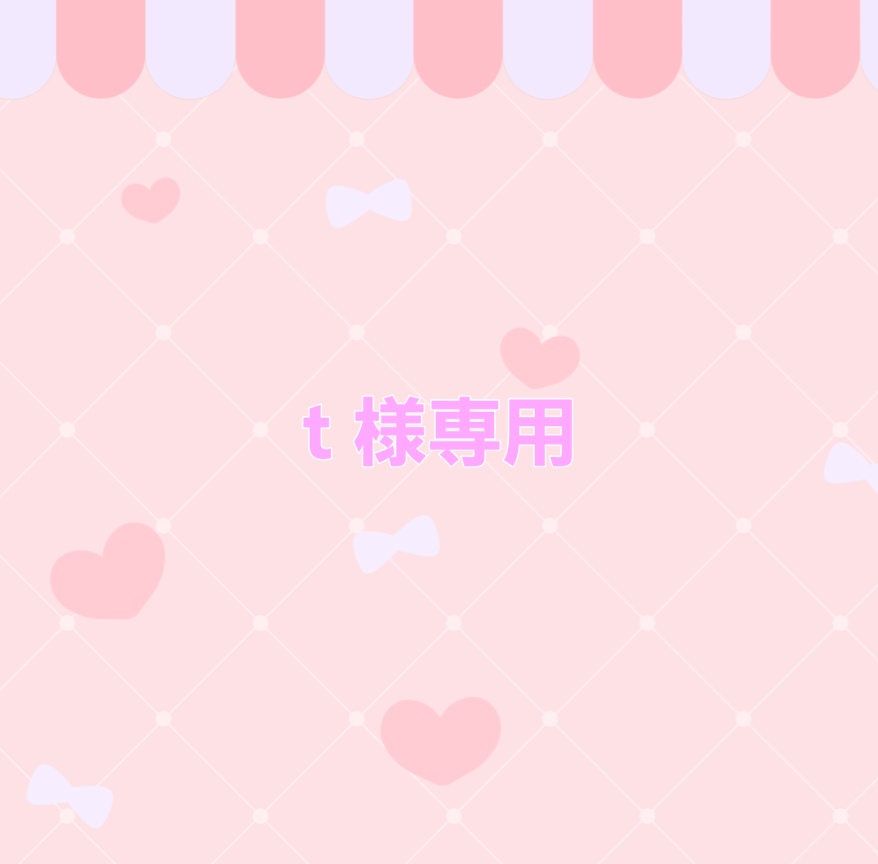 T様専用