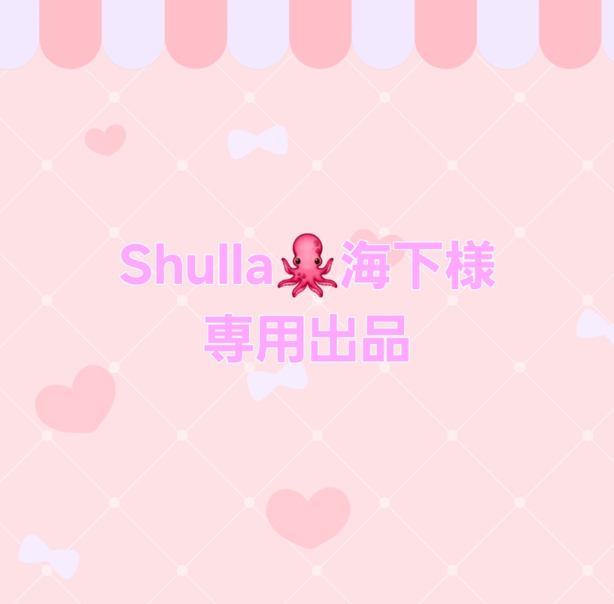 【専用出品】