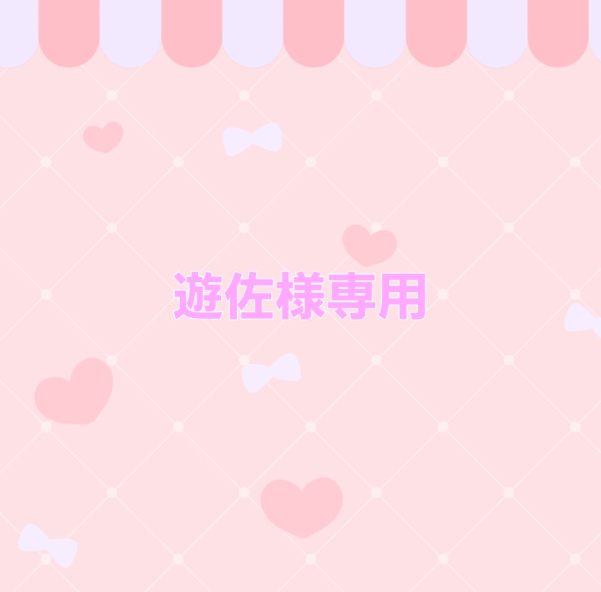 【専用出品】