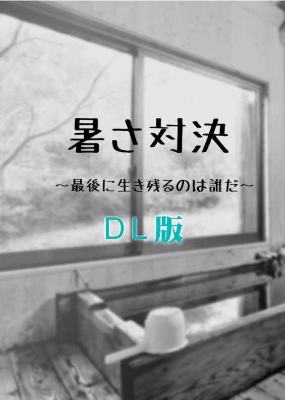 【お試しDL版】暑さ対決～最後に生き残るのは誰だ～