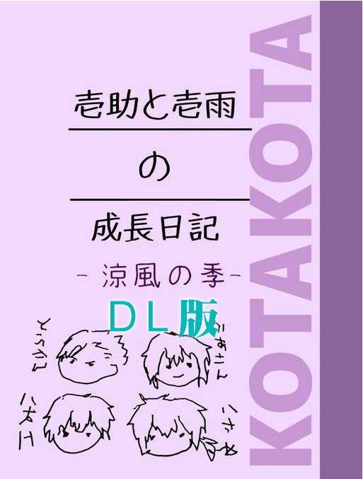 【DL版】壱助と壱雨の成長日記－涼風の季－