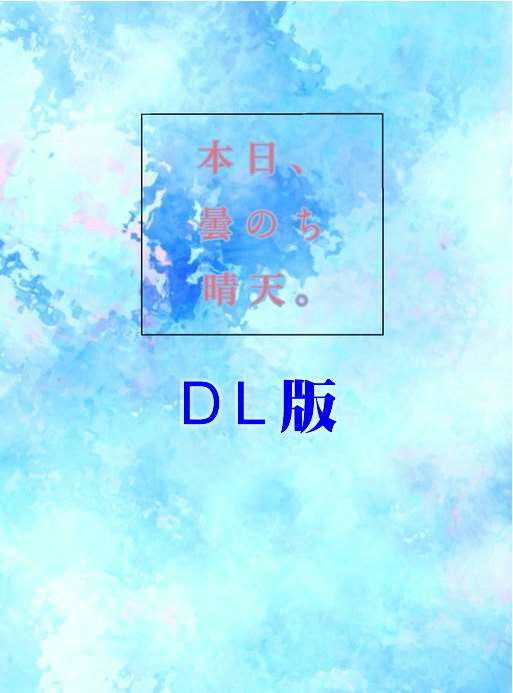【DL版】本日、曇のち晴天。