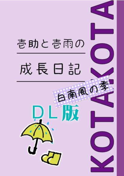 【DL版】壱助と壱雨の成長日記　白南風の季