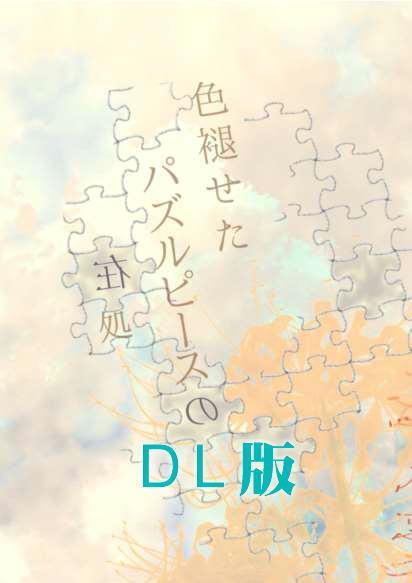 【DL版】色褪せたパズルピースの在処