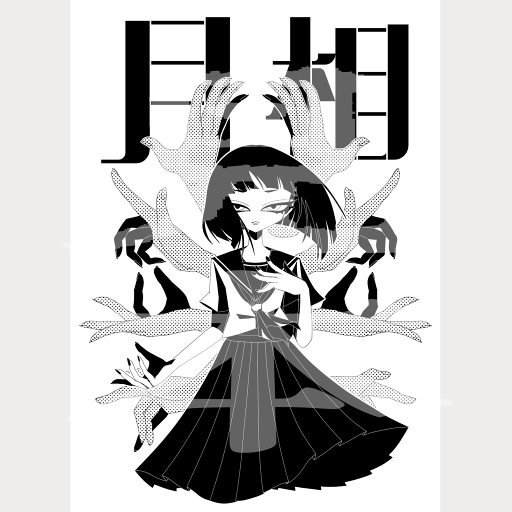 百合×都々逸集 月相