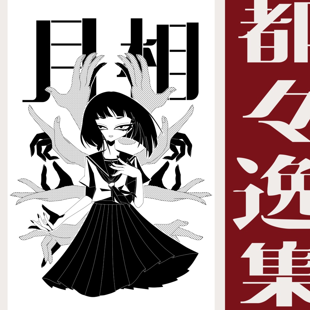 百合×都々逸集 月相