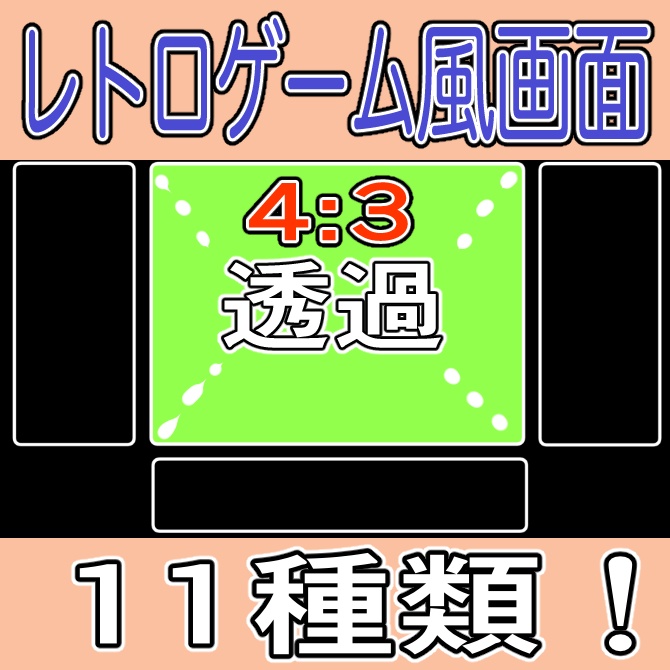 レトロゲーム風配信画面、枠、背景素材