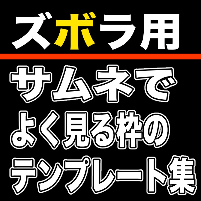 よく見るサムネのテンプレート枠線素材集