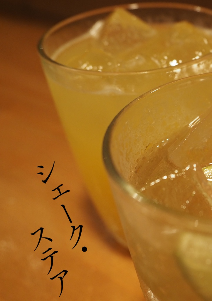 シェーク・ステア