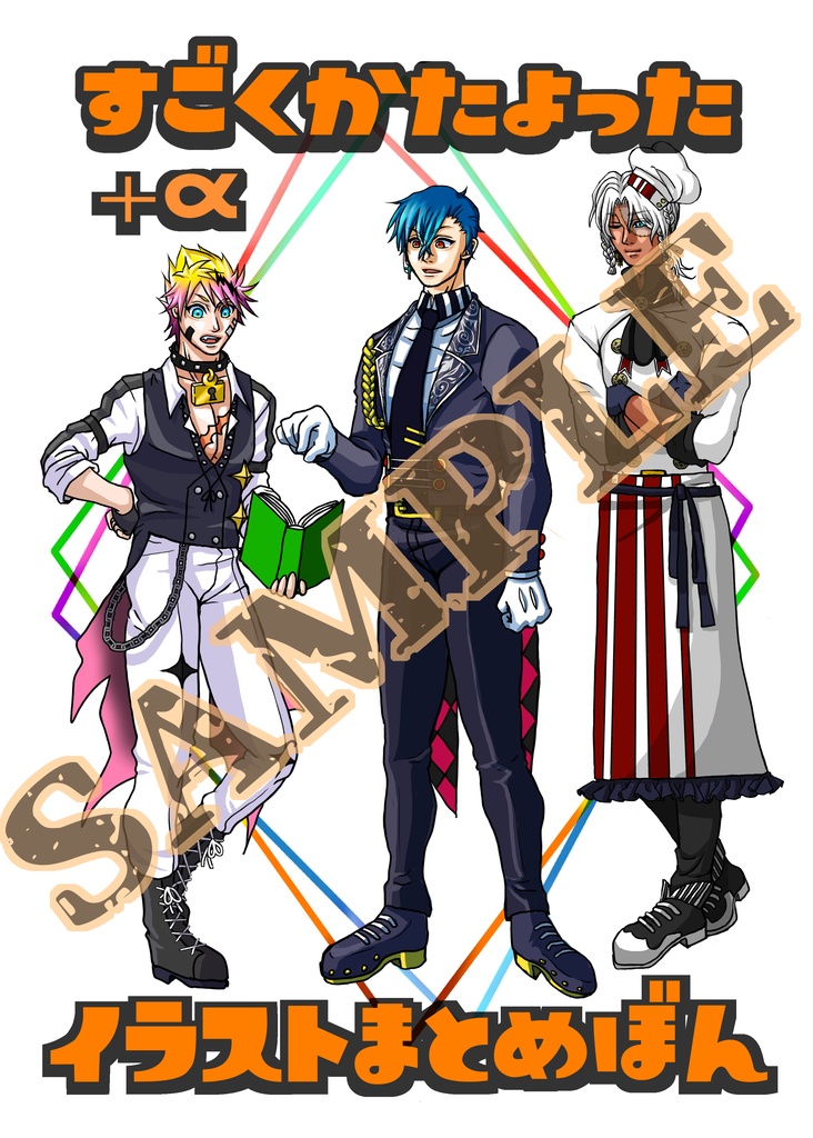 すごくかたよったイラストまとめ本+α