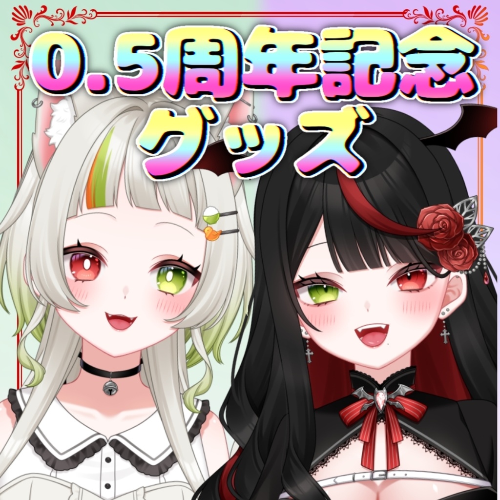 半年記念グッズ　黒城乃オルカ/春夏冬ゆにこ